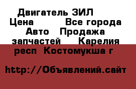 Двигатель ЗИЛ 645 › Цена ­ 100 - Все города Авто » Продажа запчастей   . Карелия респ.,Костомукша г.